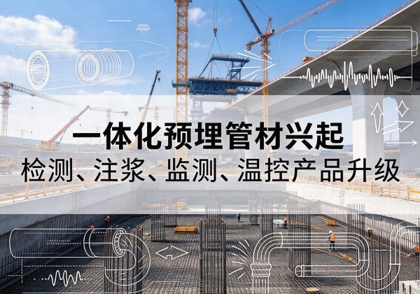 梁平区一体化管材产品兴起，声测注浆一体管、多功能预埋管应用增多